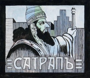 Greetings From Moscow. Satrap. 2018.