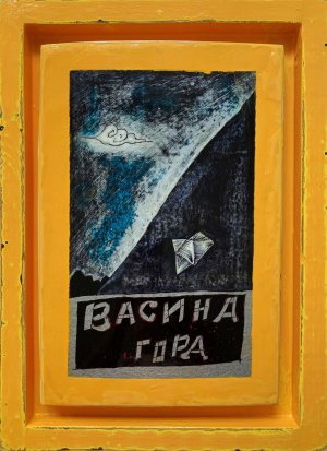 Vasina Mountain, 2019